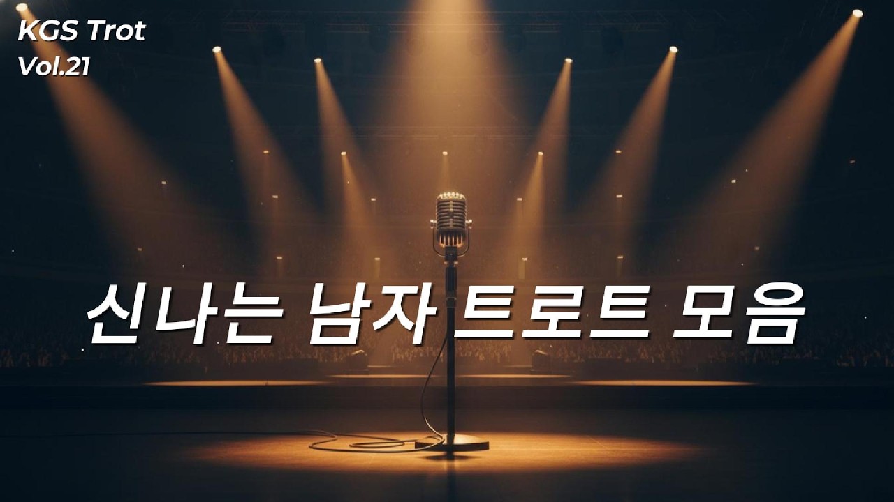 불빛 아래 다시 뜨겁게 I 신나는 남자 트로트 Vol.21 I KGS Trot