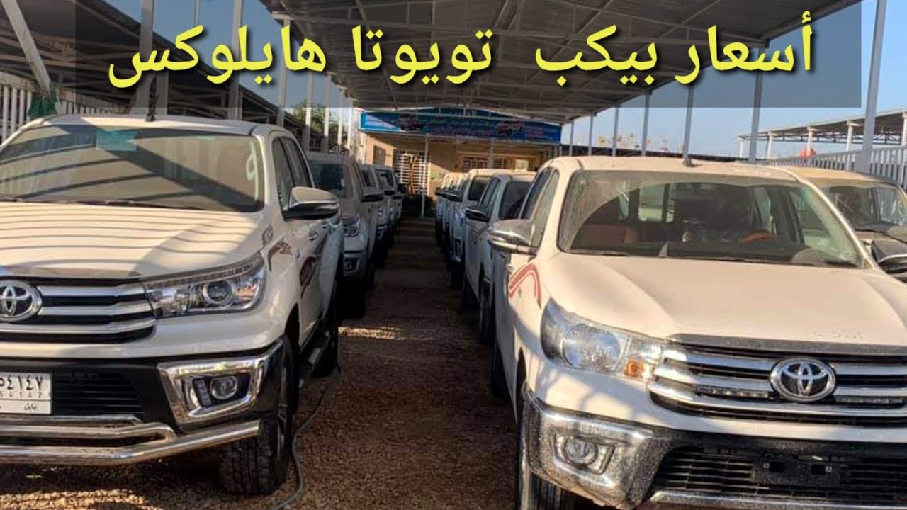 أسعار بيكبات تويوتا هايلوكس . Toyota Hilux