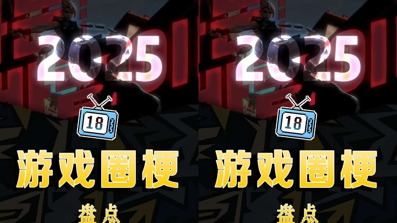 2025年游戲梗都這么訥嗎？!來看看這個年度最驚艷的名場面盤點 #梗 #抽象 #盘点 #热梗 #搞笑