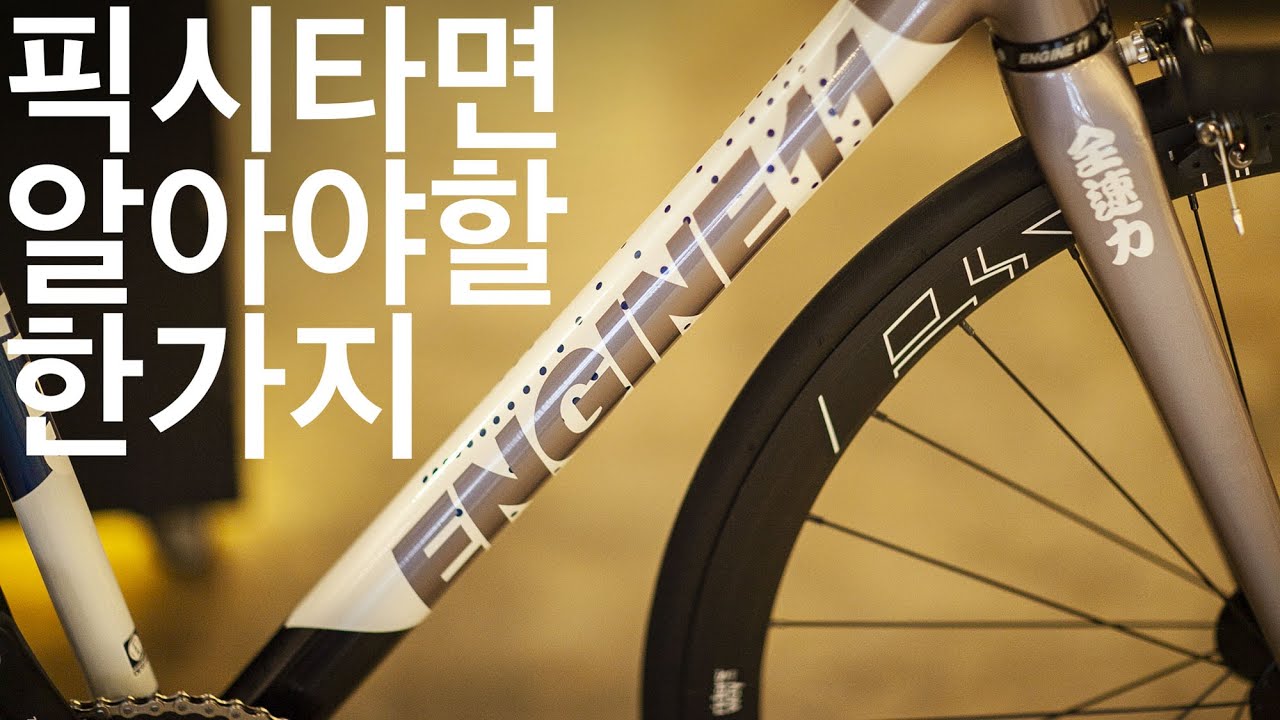 픽시 뒷바퀴펑크수리,체인텐션 맞추는법