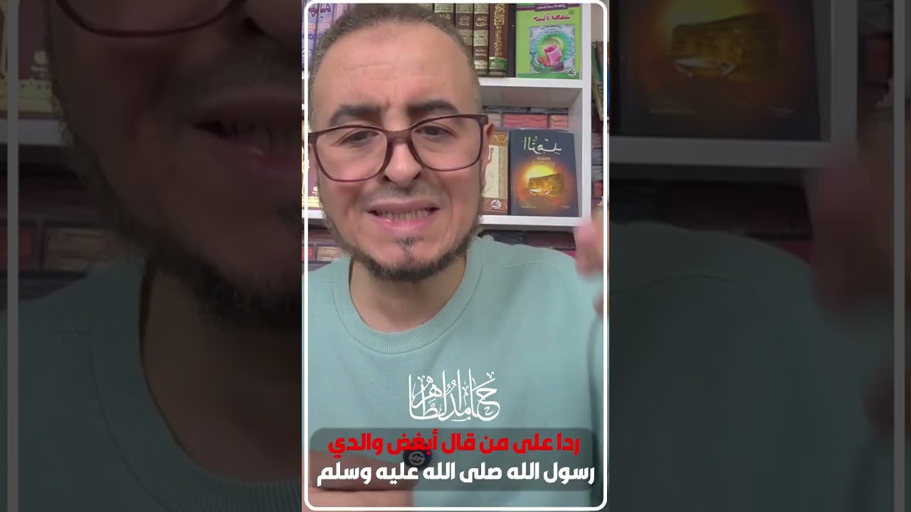 ردا على من قال أبغض والدي رسول الله صلى الله عليه وسلم || #الشيخ_حامد_الطاهر