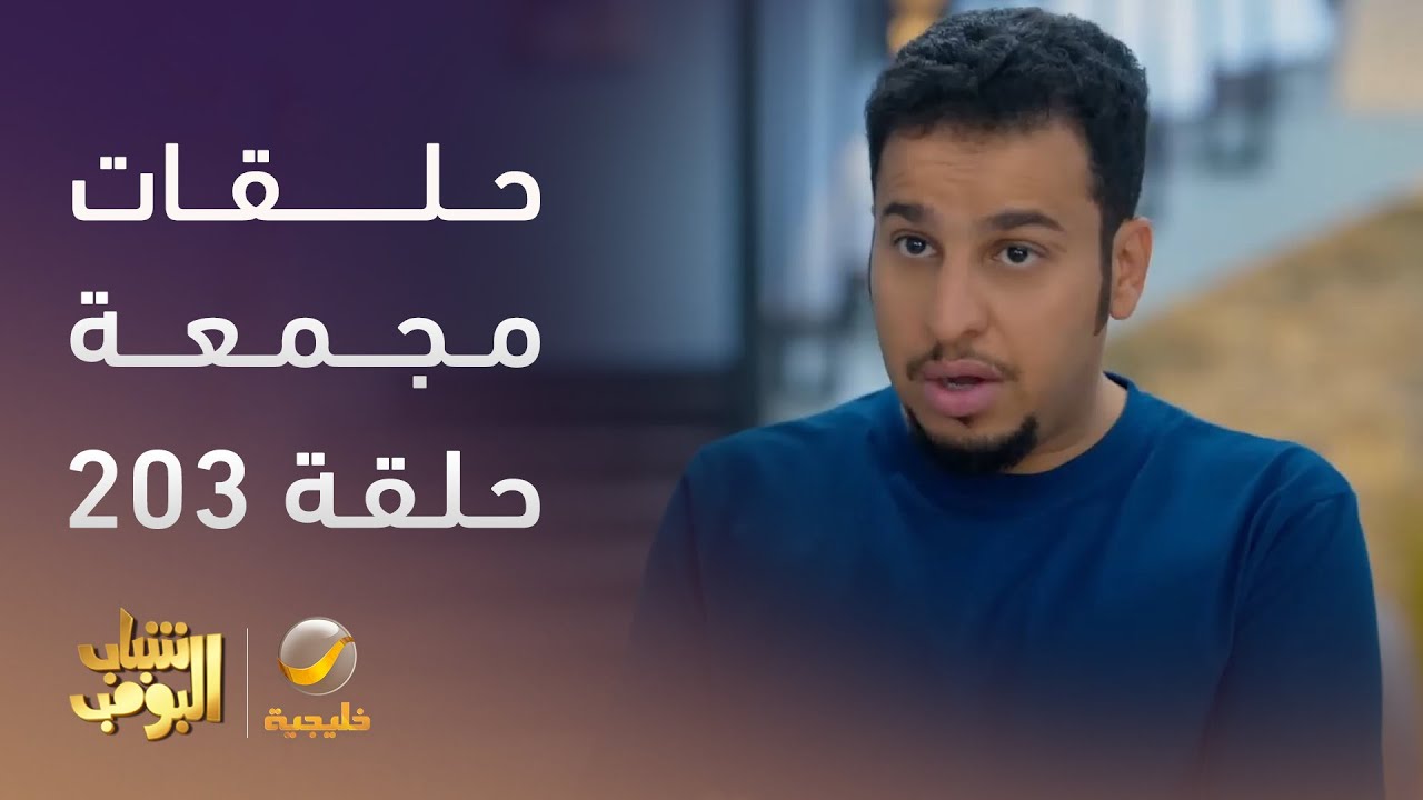 حلقات مجمعة من مسلسل #شباب_البومب الحلقة 203