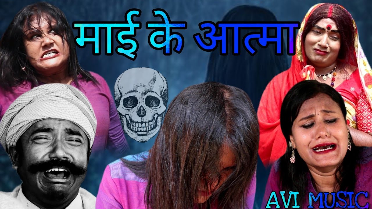 साैतेली माई के दुख से बचावला आइल अप्पन माई के आत्मा // maithili comedy 2022 //