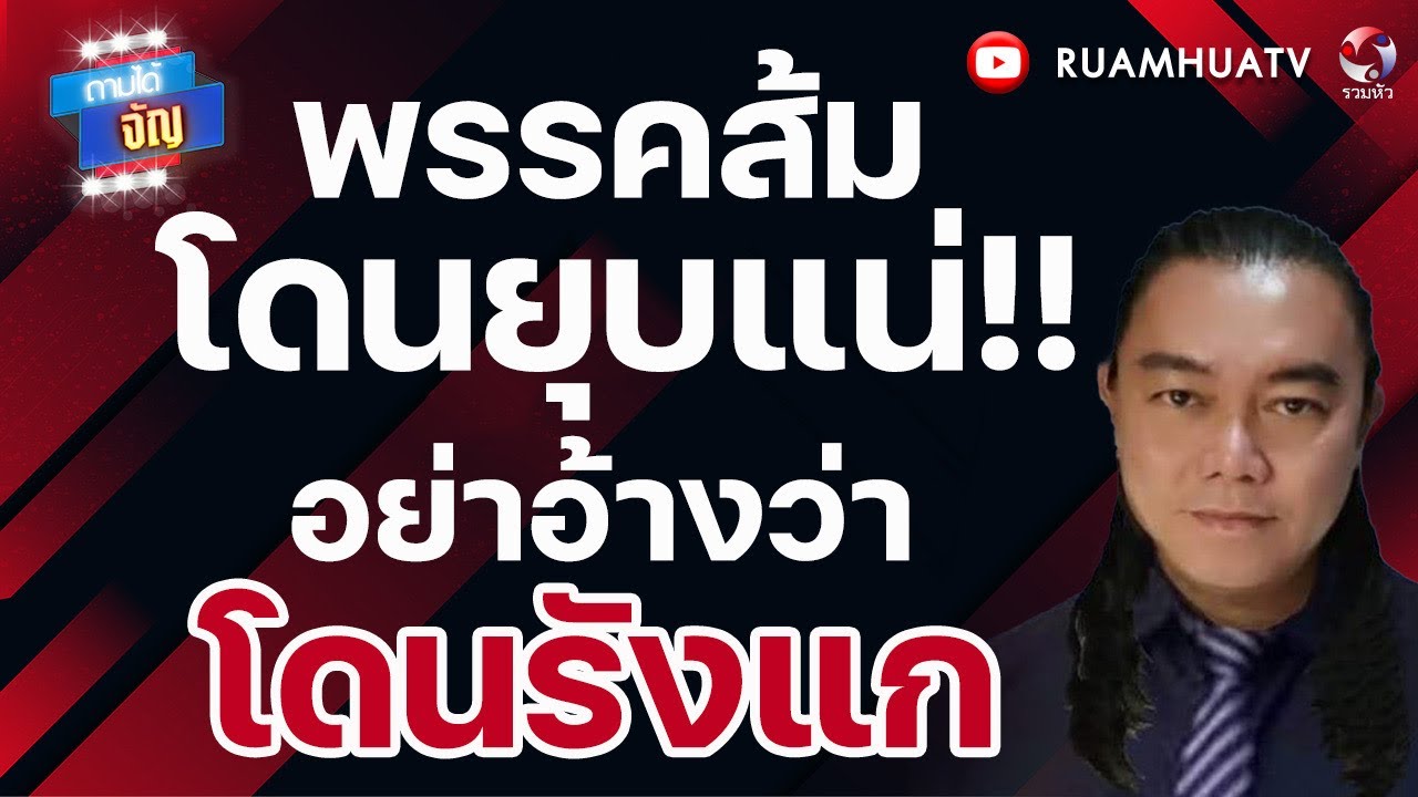 คนอย่างเจ้ปอง  ดี้นิติพงษ์ ดร.อานนท์ รับจ้างเป็นไอโอ ถล่มส้ม!!ถามได้จัญ 27 ธค 69