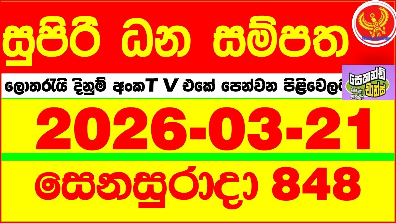 Supiri Dhana Sampatha 0848 2026.03.21 Today DLB Lottery Result අද සුපිරි ධන සම්පත ලොතරැයි ප්&zwj;රතිඵල