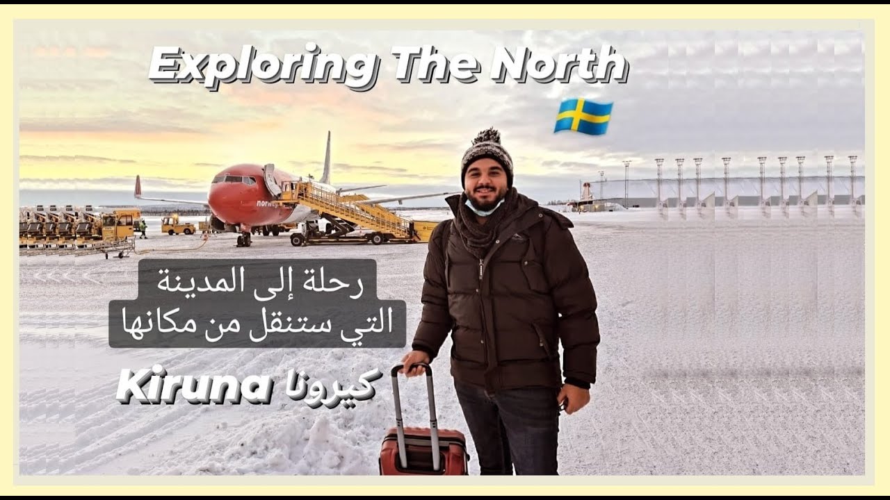 رحلة إلى المدينة التي ستُنقل من مكانها 🇸🇪 كيرونا شمال السويد