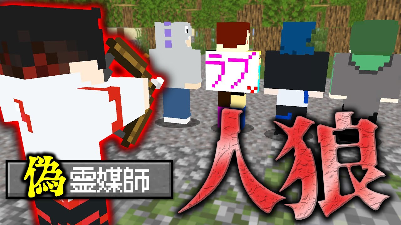 【マインクラフト😜】霊媒師を乗っ取って好き放題する人狼がヤバすぎた...【マイクラ人狼】