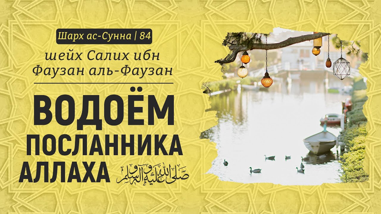 Водоём посланника Аллаха ﷺ | Шейх Салих аль-Фаузан | Шарх ас-Сунна (84)