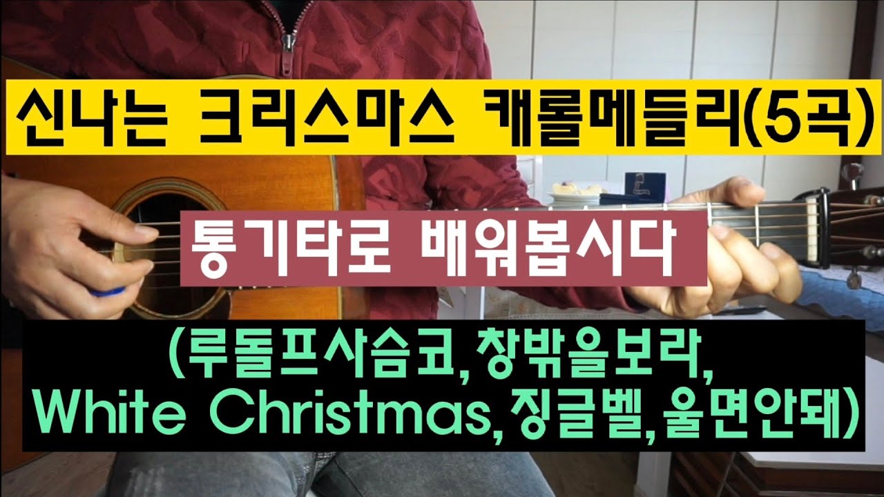 신나는 크리스마스 캐롤메들리(5곡) 통기타로 배워봅시다
