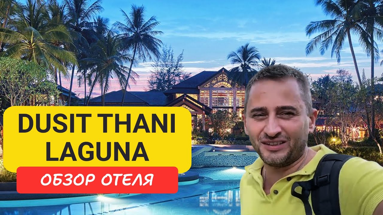Dusit Thani Laguna отель на Пхукете | Bangtao Beach | Таиланд | Дусит Лагуна