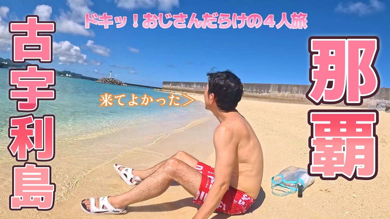 【那覇】沖縄本島の秘密のイイトコ教えちゃう！！【古宇利島】