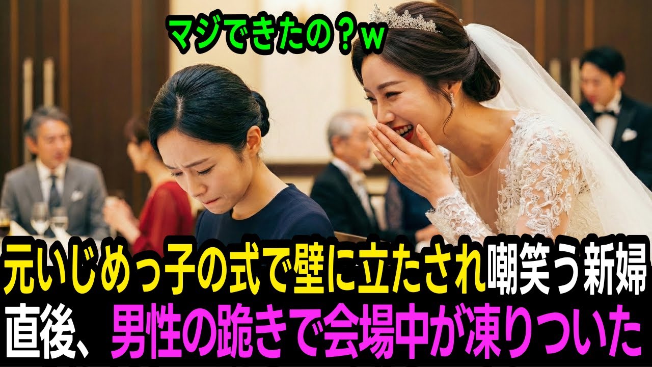 いじめっ子の結婚式で壁際へ追いやられた私。「惨めねｗ」と笑う新婦だが、一人の男性が私の前に跪いた瞬間、全ての空気が一変した。 | 感動する話 | スカッとする話