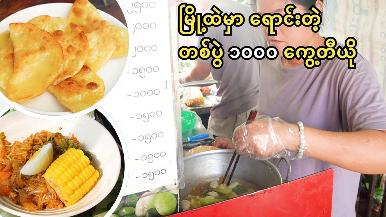 1000 Kyat Budget Kway Tayo Street Food |  မြို့ထဲမှာ ရောင်းတဲ့ တစ်ပွဲ ၁၀၀၀ ကွေ့တီယို
