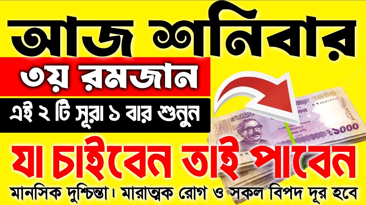 আজ ৩য় রমজানে সূরা গুলা ১ বার শুনুন। ঘরে জোয়ারের মত টাকা আসবে। সকল মনোবাসনা পুরন হবে