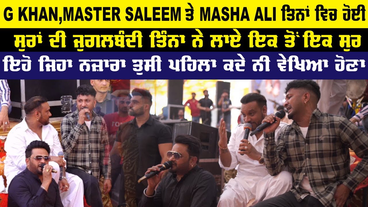 G Khan Master Saleem ਅਤੇ Masha Ali ਤਿੰਨਾ ਵਿਚ ਹੋਈ ਸੁਰਾਂ ਦੀ ਜੁਗਲਬੰਦੀ ਇਹੋ ਜਿਹਾ ਨਜਾਰਾ ਪਹਿਲਾ ਕਦੇ ਨੀ ਵੇਖਿਆ