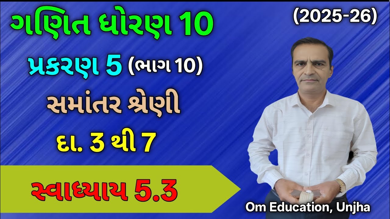 Std 10 swadhyay 5.3 | dhoran 10 swadhyay 5.3 | સમાંતર શ્રેણી 