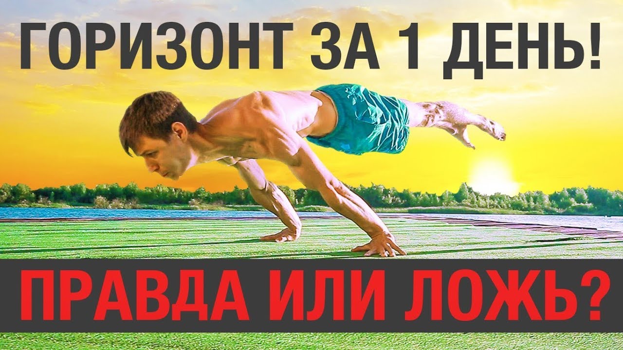 ГОРИЗОНТ ЗА 1 ДЕНЬ! МИФ ИЛИ РЕАЛЬНОСТЬ???