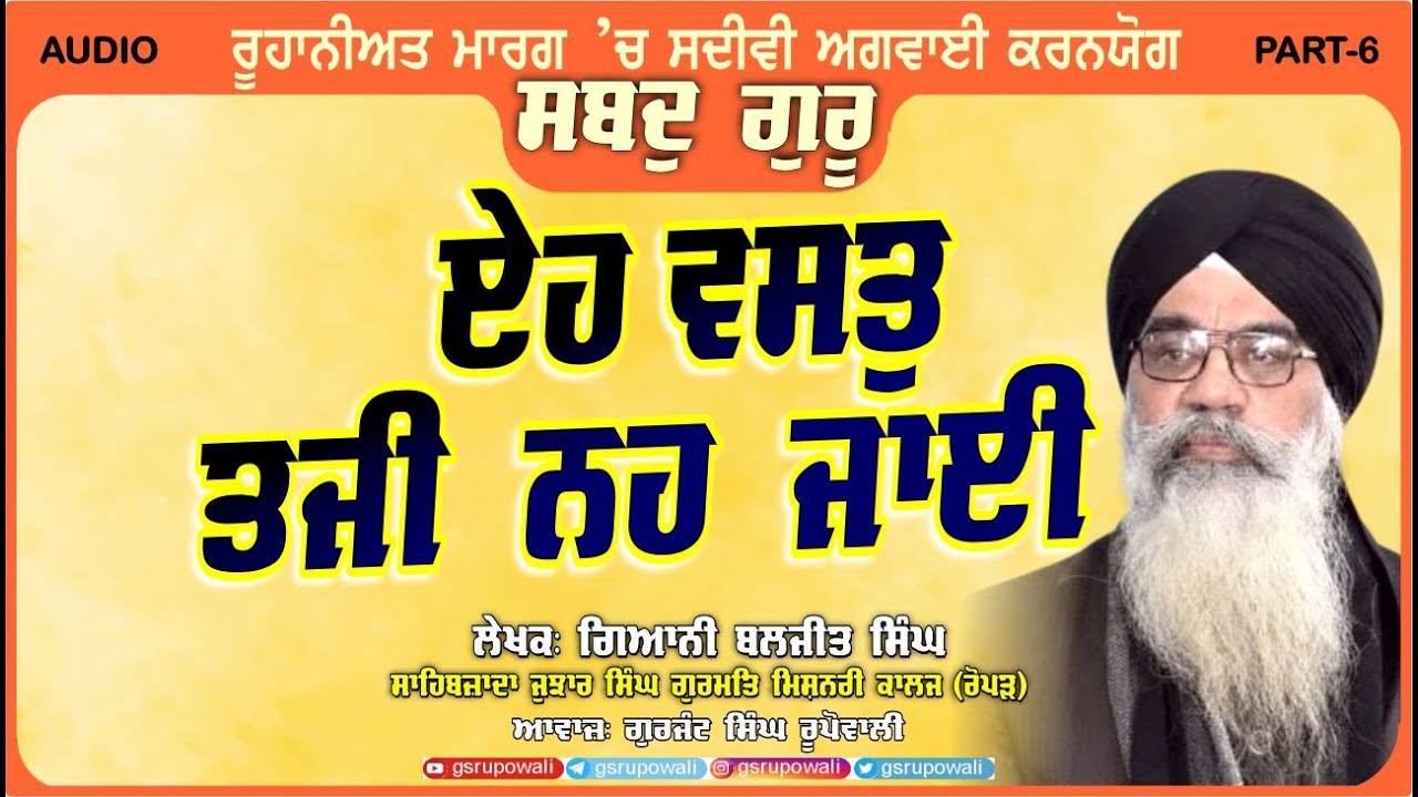 Shabad Guru 6 ਏਹ ਵਸਤੁ ਤਜੀ ਨਹ ਜਾਈ Giani Baljit Singh | Punjabi Audio Books Gurjant Singh Rupowali