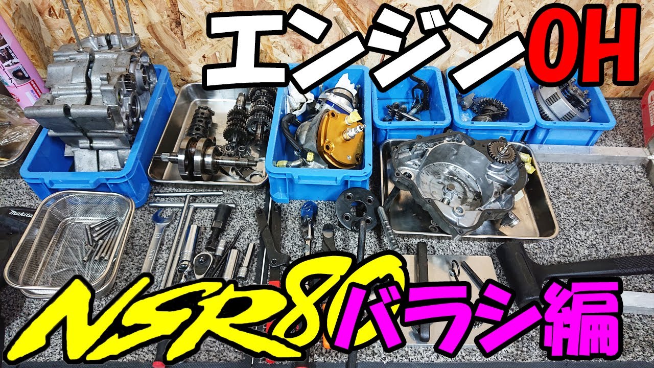 【バイク】NSR80エンジン 全バラOH バラシ編