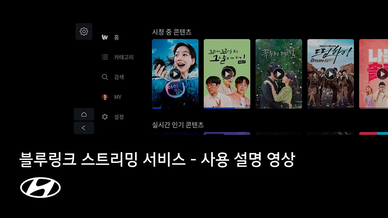 사용 설명 영상 | 블루링크 스트리밍 서비스 | 현대자동차