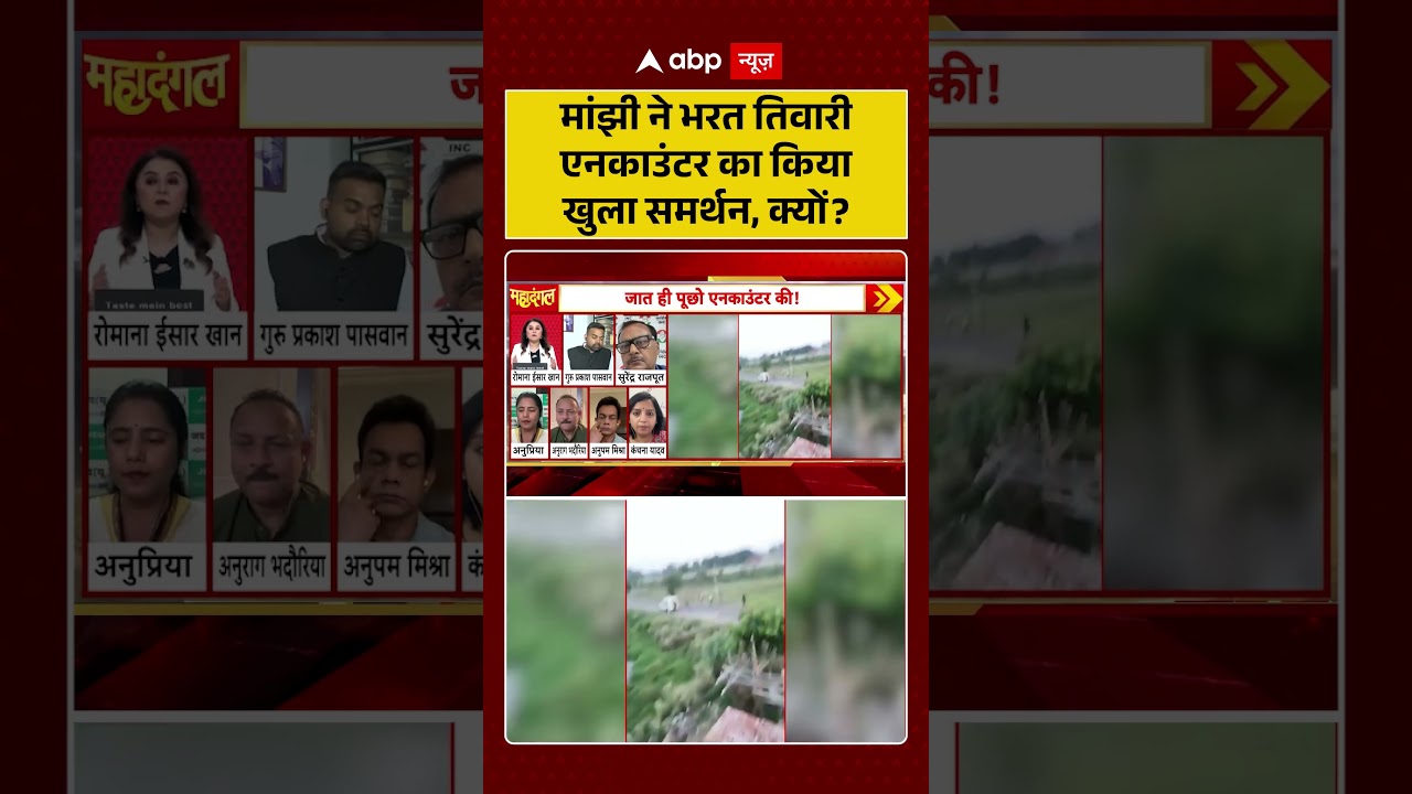 Bharat Tiwari Encounter News : मांझी ने भरत तिवारी एनकाउंटर का किया खुला समर्थन, क्यों? | #viral