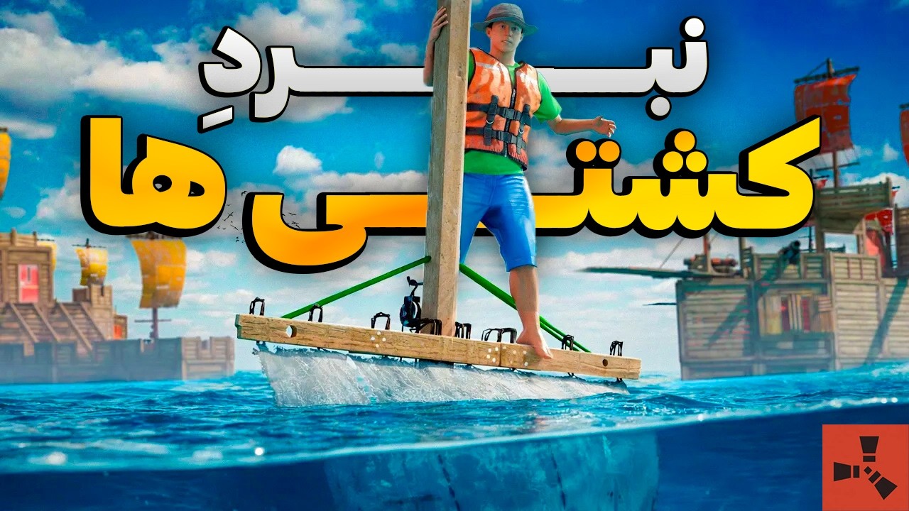 وقتی بزرگترین کشتی ها سر لوت با هم میجنگن 🔥| Rust