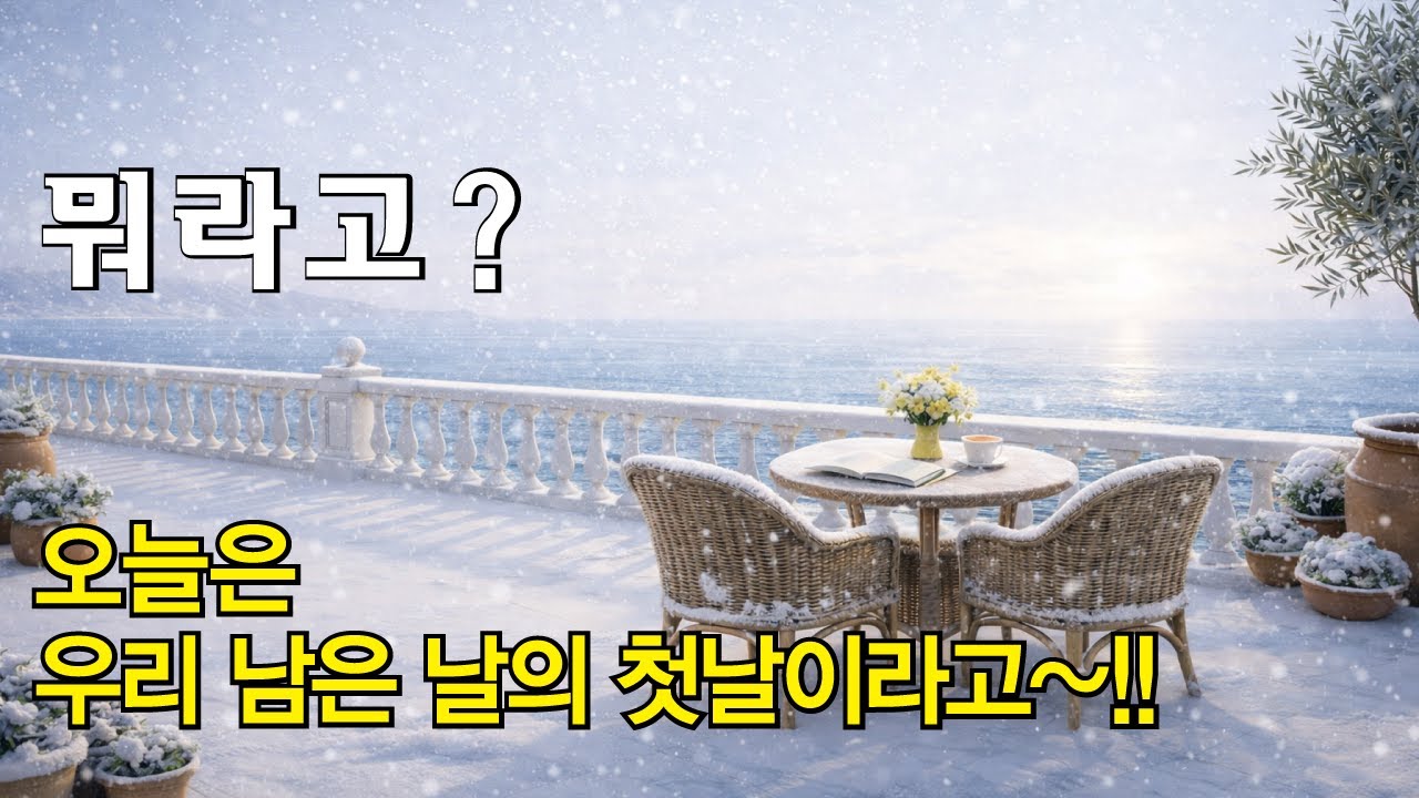오늘은, 내 남은 날의 첫날입니다~!  
