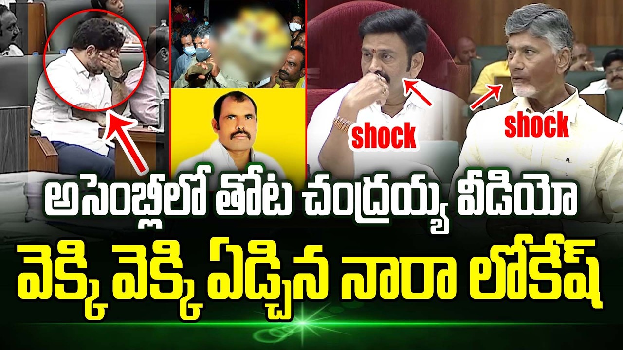 😭 Nara Lokesh Cried In Assembly After Watching Thota Chandrayya Video | Trending Telugu