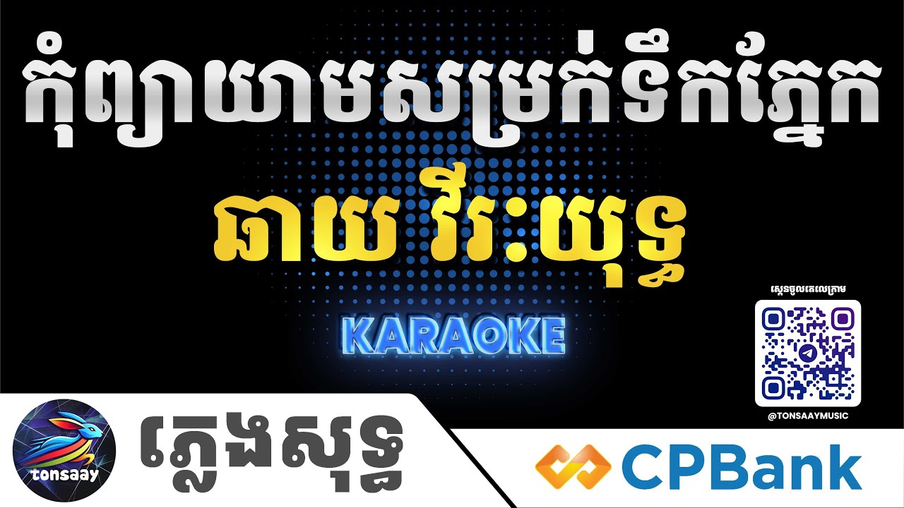 កុំព្យាយាមសម្រក់ទឹកភ្នែក ភ្លេងសុទ្ធ, ឆាយ វីរៈយុទ្ធ, Kom pjea yeam somrok tek pnek, Tonsaay Karaoke