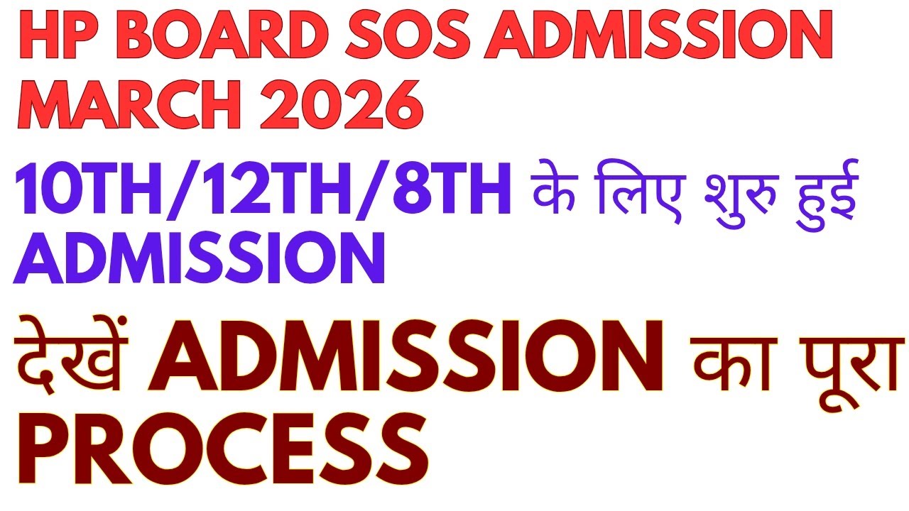 HP board SOS admission started, 10th 12th SOS admission process,kaise le SOS me admission #hp sos