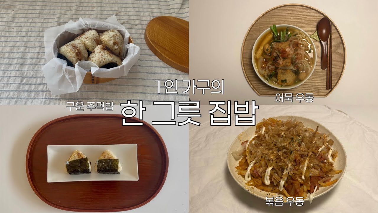 1인 가구, 한 그릇으로 만드는 집밥🍚 라면만큼 쉽다(?)🤍(구운 주먹밥🍙•볶음우동🥓•어묵우동🍢•토스트와 삶은계란🍞)