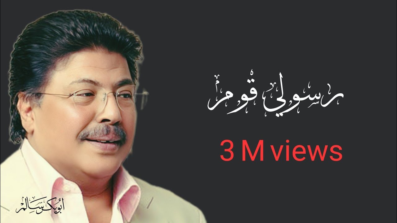 رسولي قوم بلغ لي اشارة | Rasooli qoom النسخة الأصلية | أبو بكر سالم Abu Baker Salem