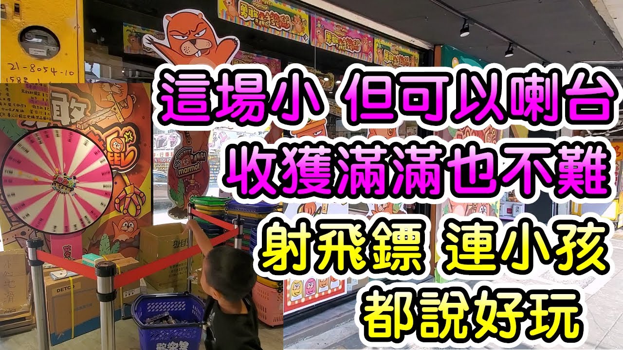 【勇敢土撥鼠】《結束營業》這場小歸小 但可以喇台出貨 跟玩遊戲拿獎品 收獲要滿滿也不難【娃娃機、零食場、夾娃娃、夾零食、夾泡麵、零食娃娃機、Claw machine、抽獎】