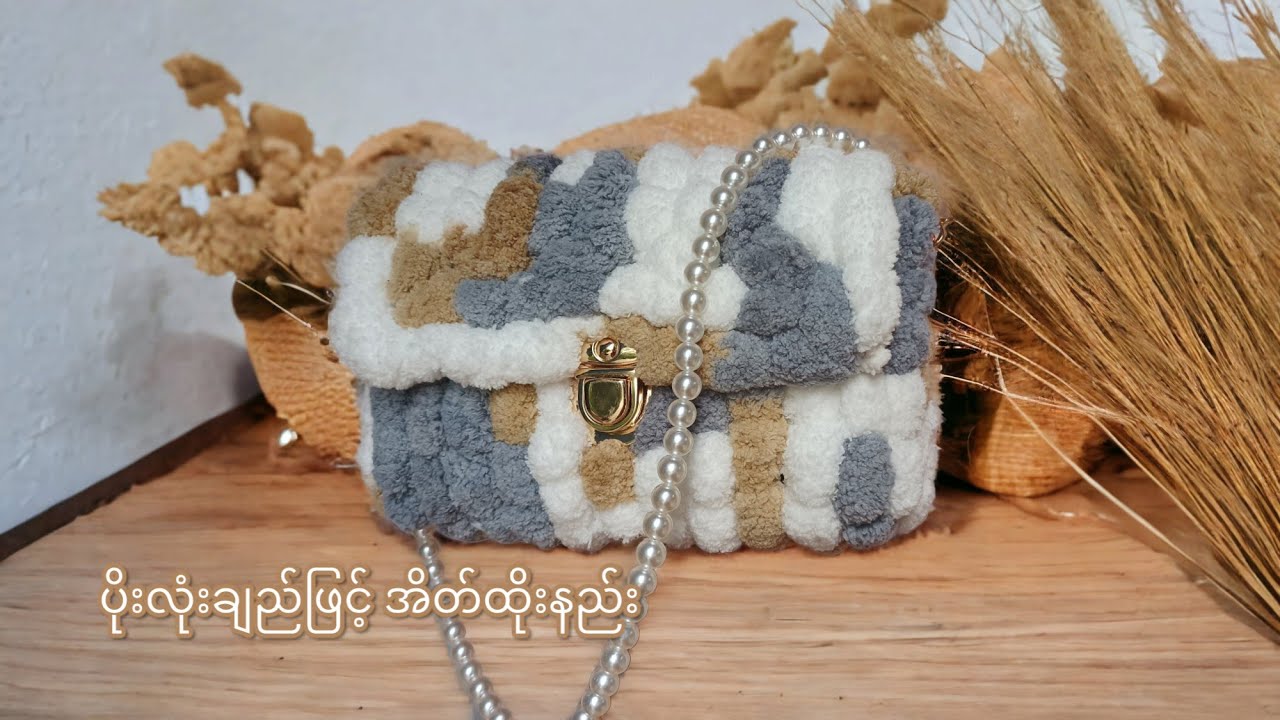 ပိုးလုံးချည်ဖြင့် အိတ်ထိုးနည်း ( handmade bag with snow ball yarn , pom pom yarn )