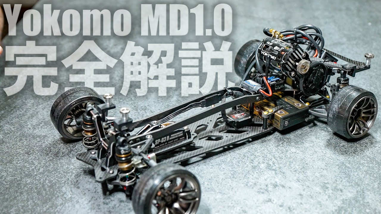 ヨコモの最高峰ドリフトシャーシ MD1.0 を完全解説！【ラジドリ】【RC DRIFT】【ラジコン ドリフト】