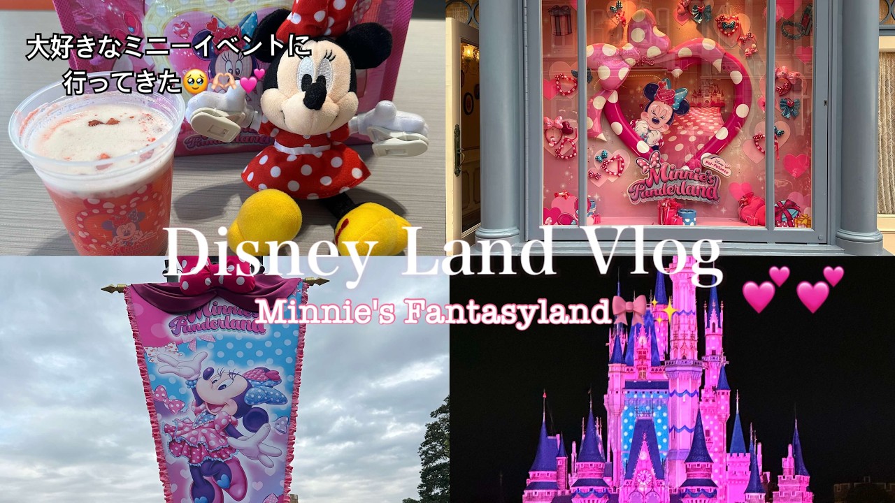 【Disney vlog】大好きなピンクに囲まれて満喫した日のvlog  ディズニーパルパルーザ｜ミニーのファンダーランド🎀｜Tokyo DIsney land