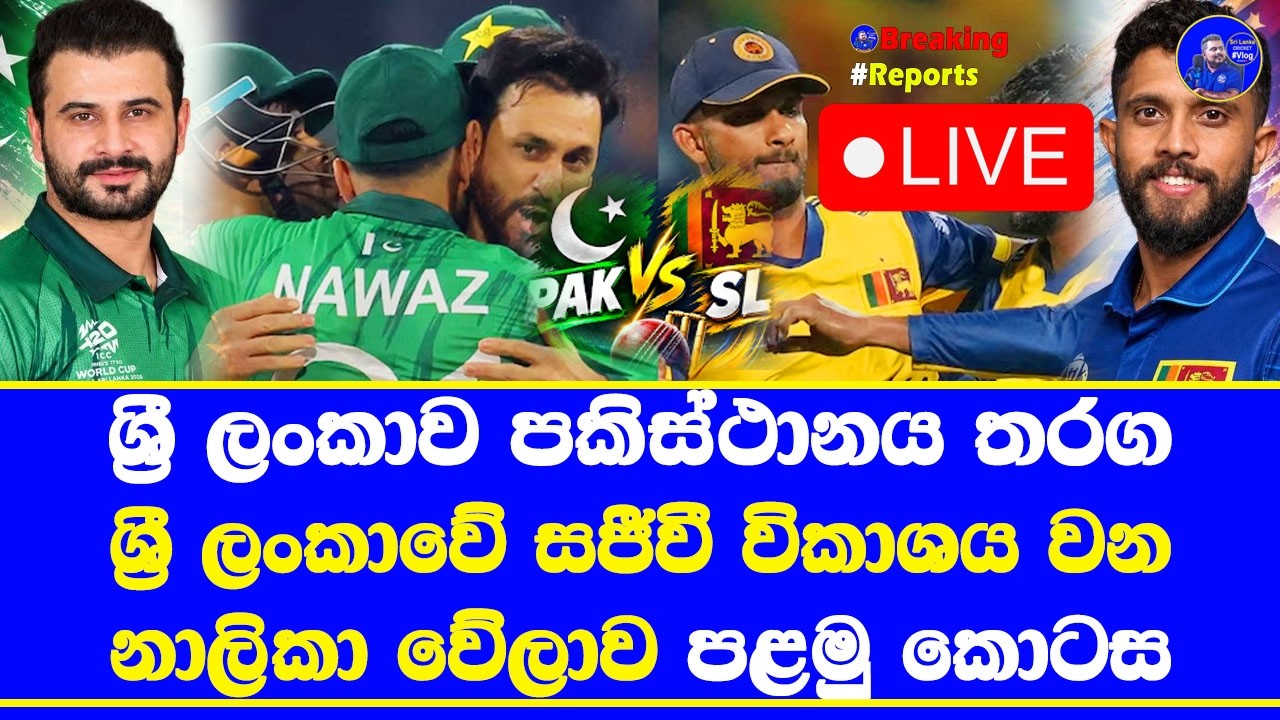 sri lanka vs pakistan live broadcasting details & time table fixture in sri lanka| 1st episode