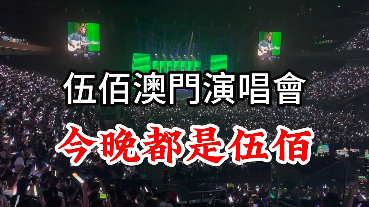 伍佰澳門演唱會  來了一萬多個伍佰  歡聲雷動 全場沸騰 伍佰澳门演唱会太震撼了