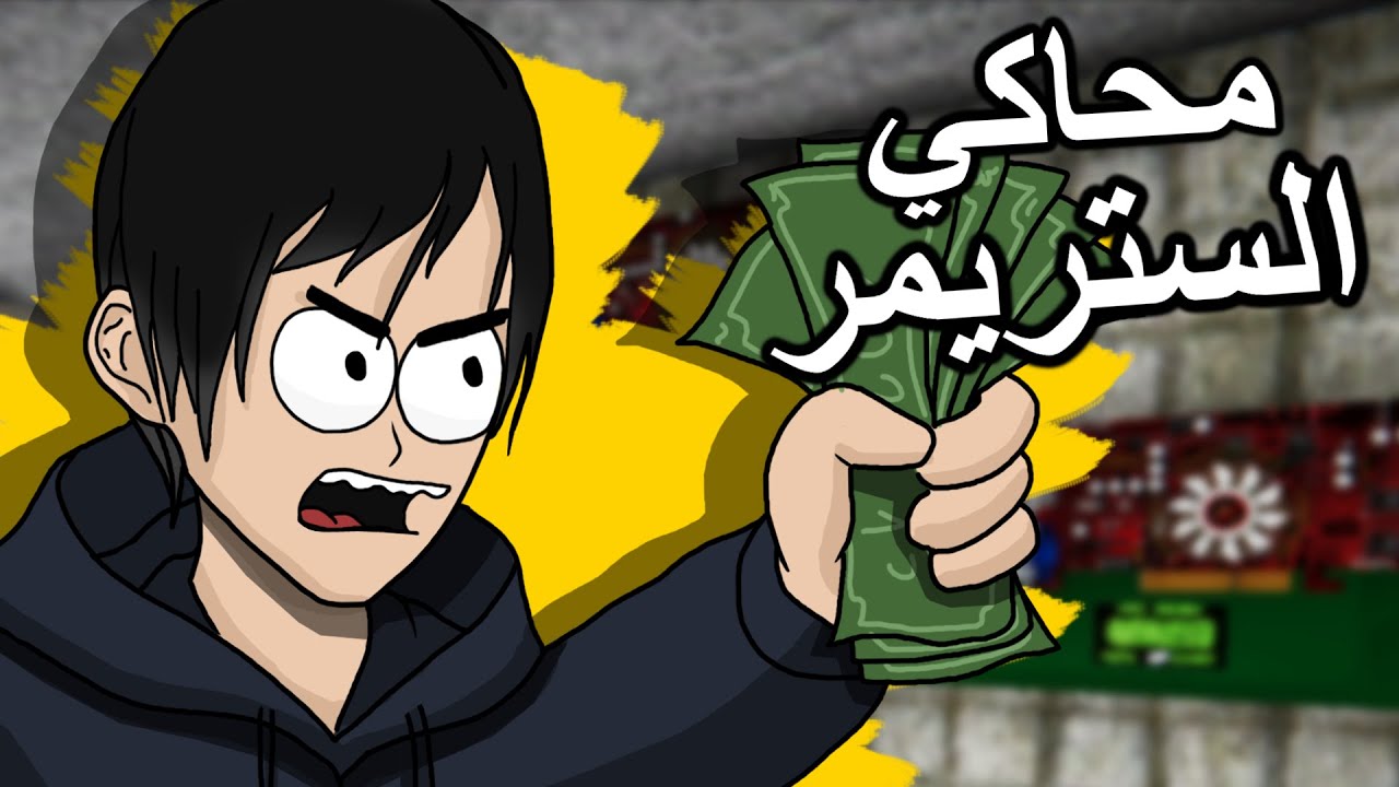 لعبة محاكي الستريمر أسهل طريقة تربح فيها مع تداول بتكوين 🤑