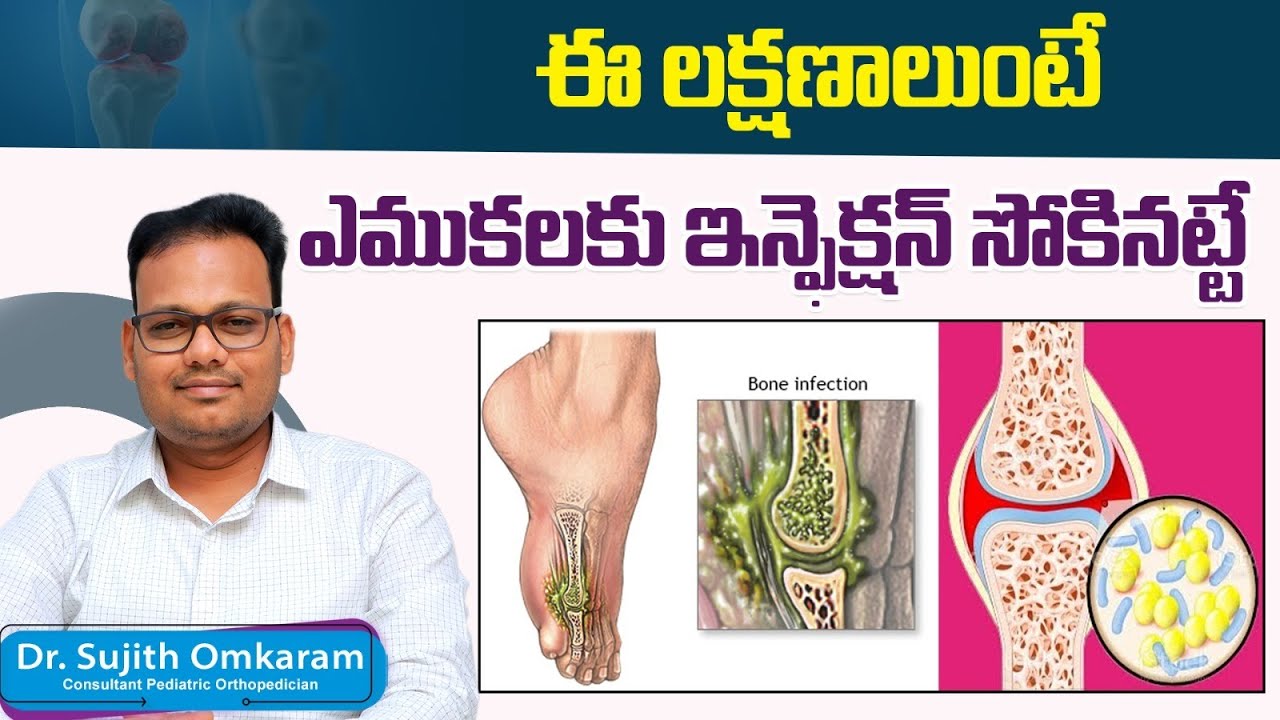 How to Detect Bone Infection in Telugu || Signs of Bone Infection || Osteomyelitis in Kids || Ankura
