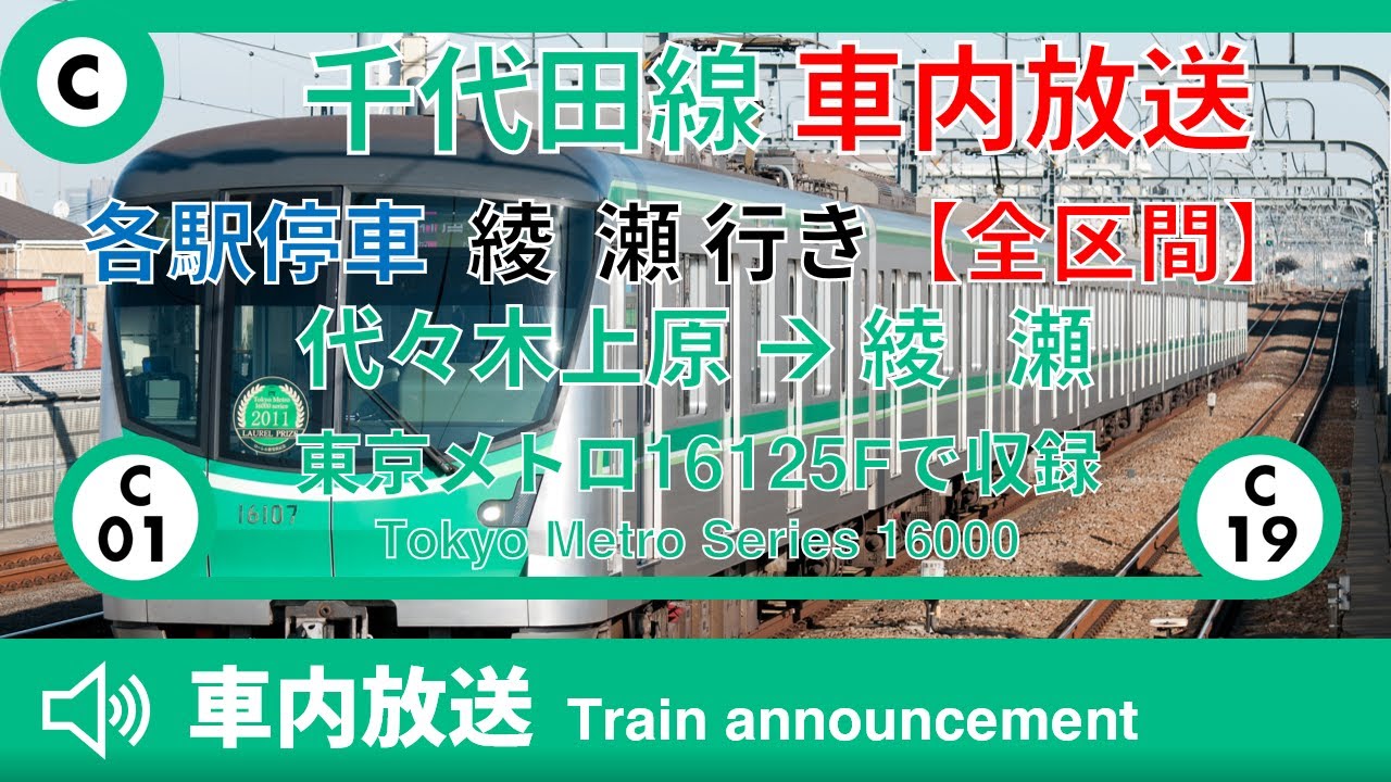 【全区間車内放送】千代田線 各駅停車 綾瀬行き 代々木上原→綾瀬