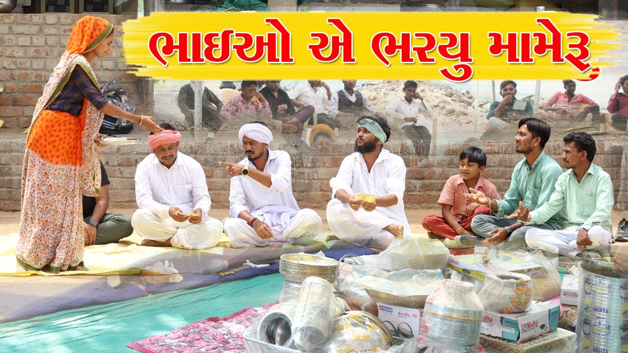 કડવાભા વાગુભા એ ભર્યું મામેરૂ || Lagan ma bharyou mameru || gujarati samajik video