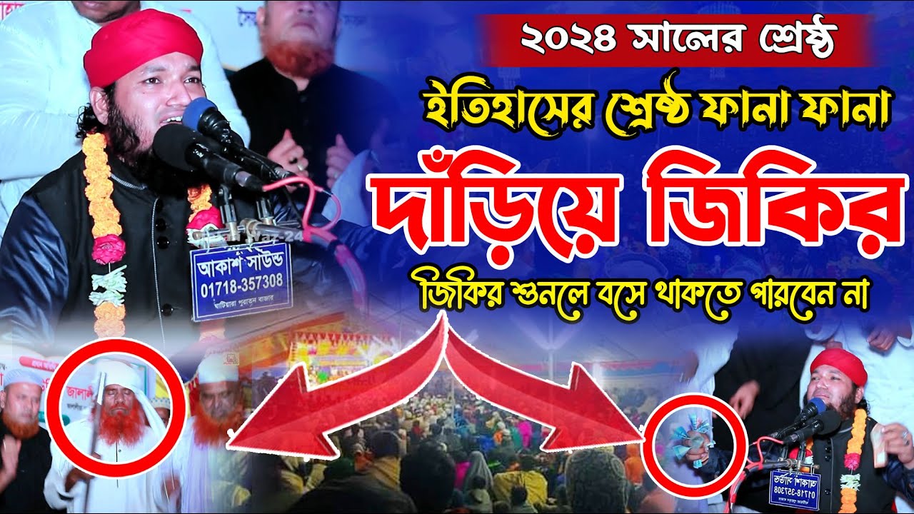 ২০২৪ সালের শ্রেষ্ঠ দাঁড়িয়ে জিকির || মুফতি জুনাঈদ হোসেন জালালী || Mufti Jonaid Hossain Jalali