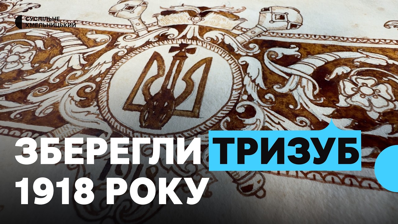 У обласному архіві зберігається грамота гетьмана Скоропадського з гербом у вигляді тризуба
