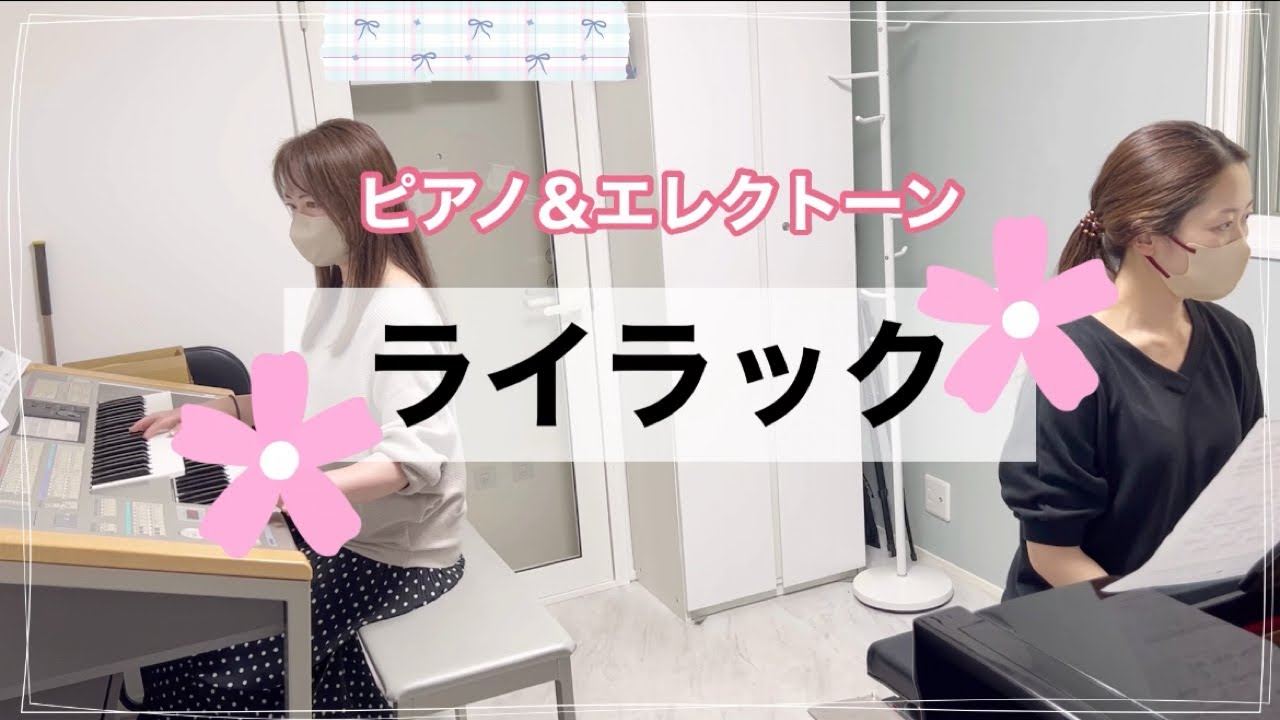 【ライラック】ピアノ＆エレクトーンアンサンブル/Mrs.GREEN APPLE/レコード大賞2024