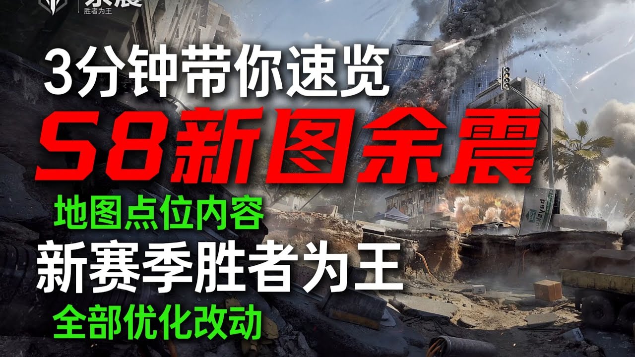 【三角洲行动】3分钟速览S8新图余震地图点位内容 胜者为王优化改动 #三角洲行动  #三角洲行動 #deltaforce