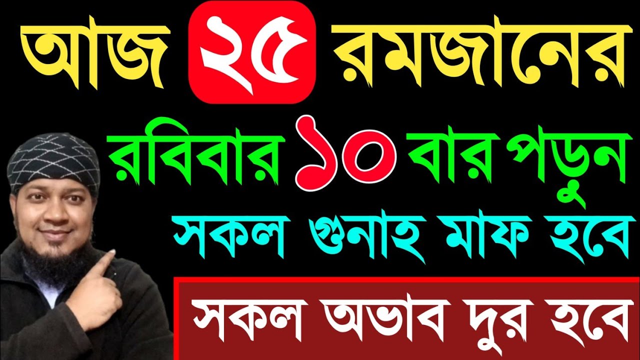 আজ ২৫ রমজান রবিবার ১০বার পড়ুন। ১/ কবিরা গুনাহ মাফ হবে । ২/ বৃষ্টির মত রিজিক আসবে। ৩/ মনের আশা পূরন