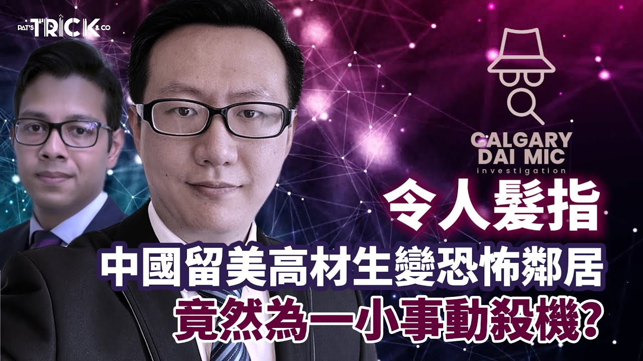 卡加利大咪調查檔案EP 15｜中國留美高材生變恐怖鄰居  所作所為令人髮指 竟然為一小事動殺機？