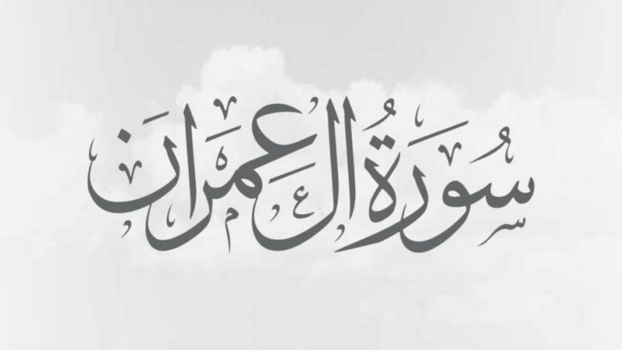 سورة آل عمران شيخ عبد الغني بالنور عن رواية قالون