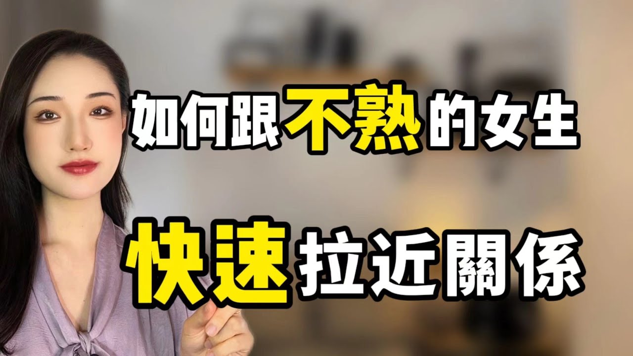 如何跟剛認識的女生，快速拉近關係丨兩性丨情感丨戀愛